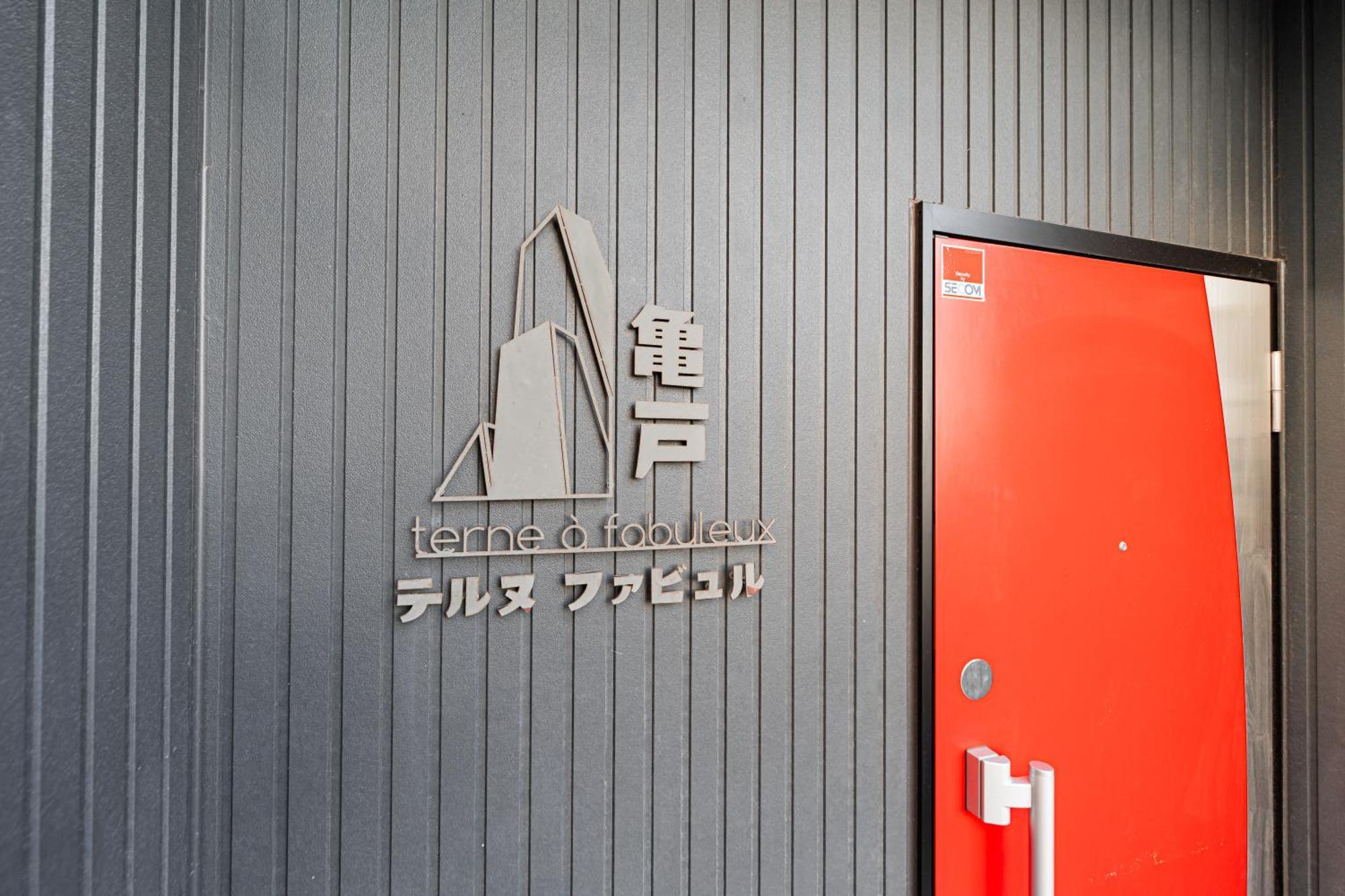 東京都テルヌファビュル亀戸公寓 外观 照片